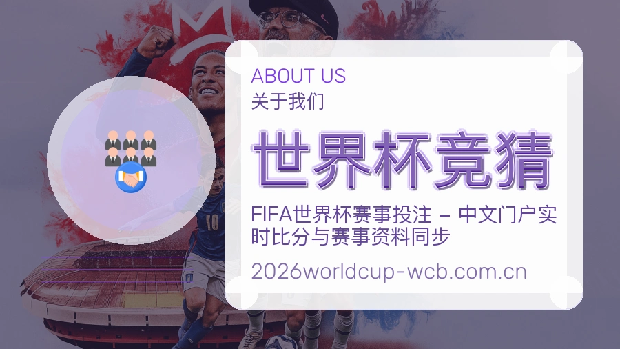 世界杯竞猜平台简介